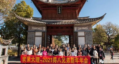 Under the Cangshan Mountain | Next to Erhai Lake, the 2020 annual summary meeting of the Deba Brothers was successfully held